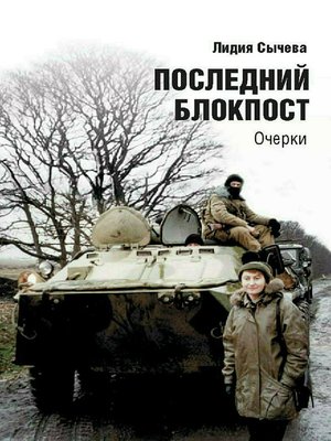 cover image of Последний блокпост